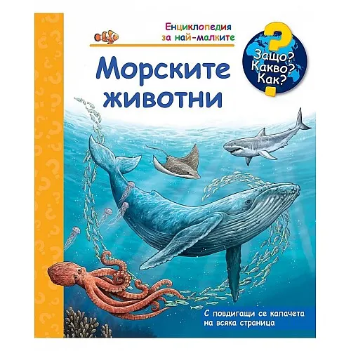 Защо? Какво? Как? Енциклопедия за най-малките - Морските животни