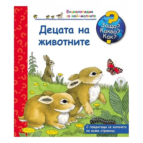 Защо? Какво? Как? Енциклопедия за най-малките - Децата на животните