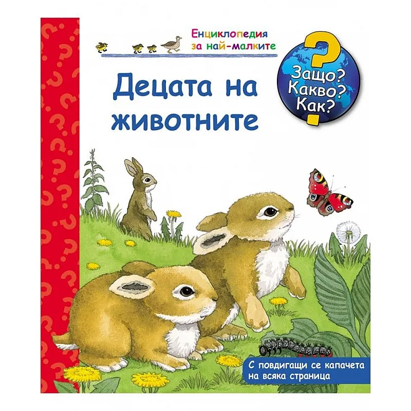 Защо? Какво? Как? Енциклопедия за най-малките - Децата на животните