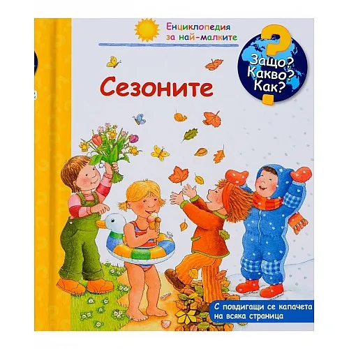 Защо? Какво? Как? Енциклопедия за най-малките - Сезоните