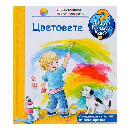 Защо? Какво? Как? Енциклопедия за най-малките - Цветовете