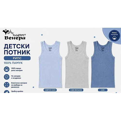 ВЕНЕРА Комплект 3бр. рипсени потници за момче 2-1342