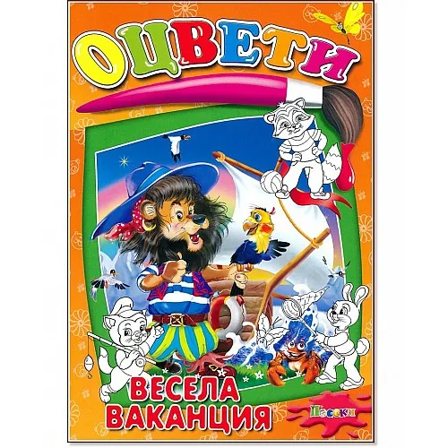 Книжка за оцветяване - Весела ваканция