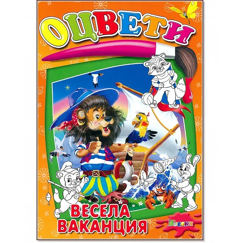 Книжка за оцветяване - Весела ваканция