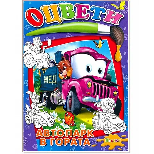 Книжка за оцветяване - Автопарк в гората