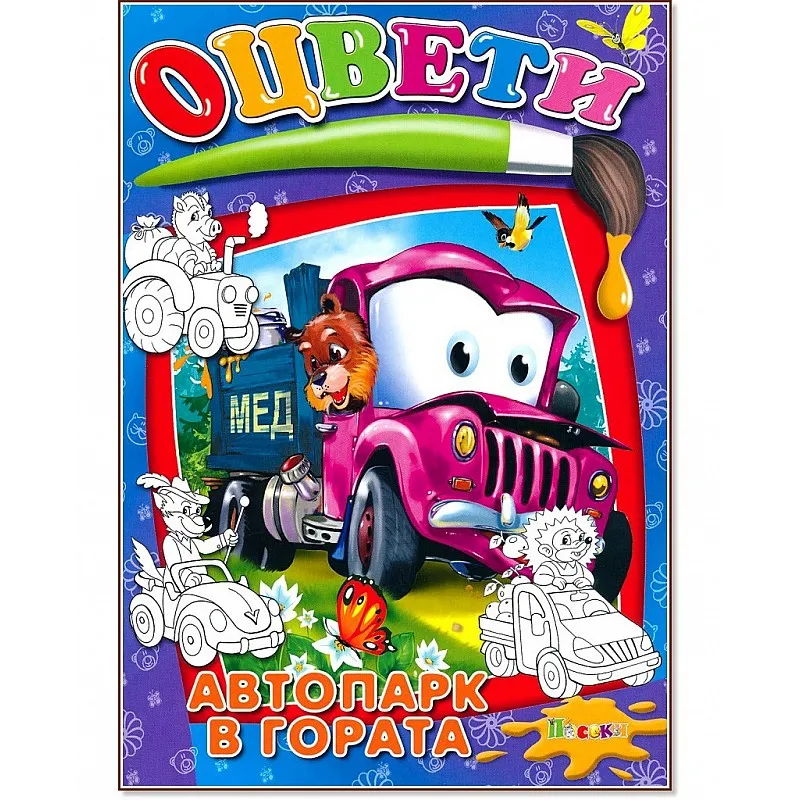 Книжка за оцветяване - Автопарк в гората