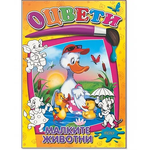 Книжка за оцветяване - Малките животни