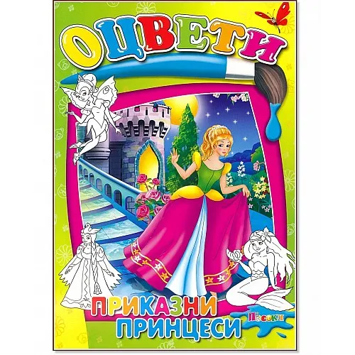Книжка за оцветяване - Приказни принцеси