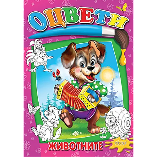 Книжка за оцветяване - Животните