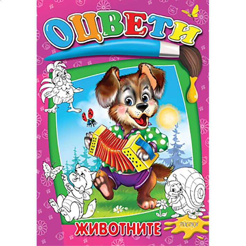 Книжка за оцветяване - Животните