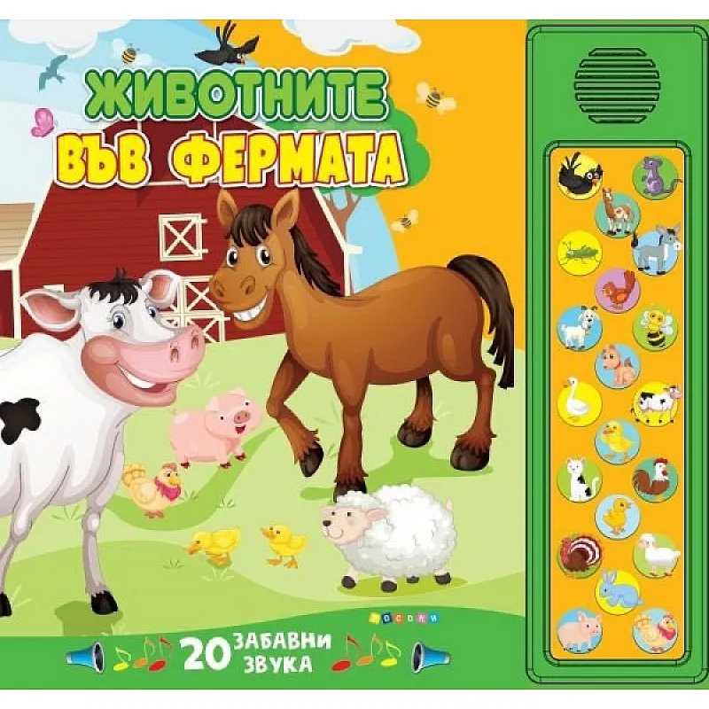 Животните във фермата - книга със звуци