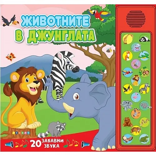 Животните в джунглата - книга със звуци