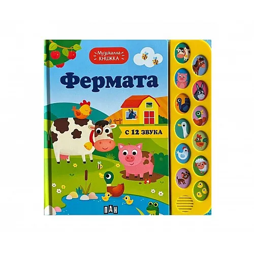 Музикална книжка - Фермата