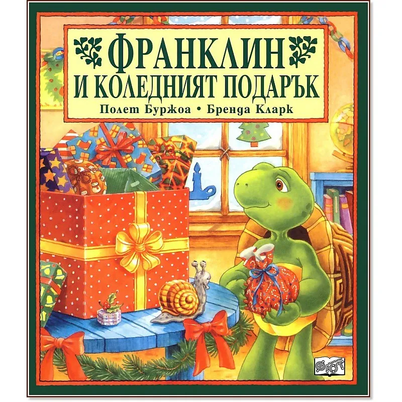 Франклин и коледният подарък
