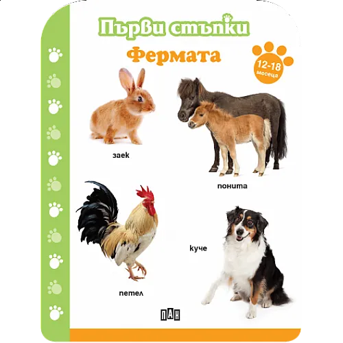 Първи стъпки - Фермата 12-18м