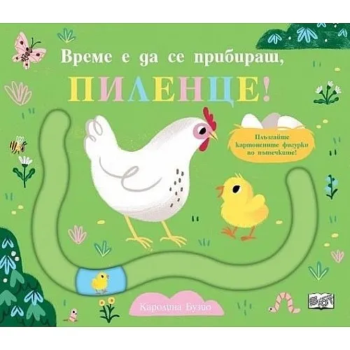 Време е да се прибираш, пиленце!