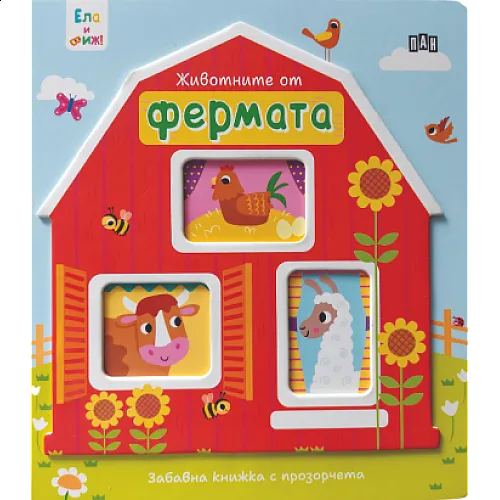 Ела и виж! Животните от фермата