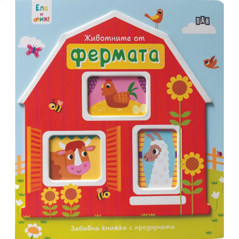 Ела и виж! Животните от фермата