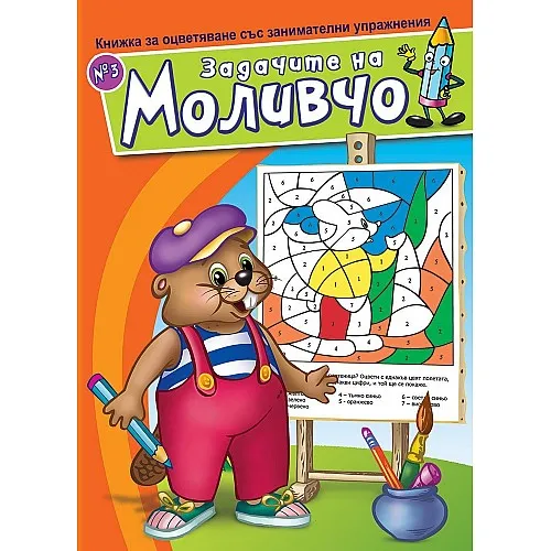 Книжка за оцветяване със занимателни упражнения - Задачите на Моливчо 3