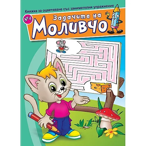 Книжка за оцветяване със занимателни упражнения - Задачите на Моливчо 4