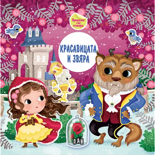 Приказка със стикери - Красавицата и звяра