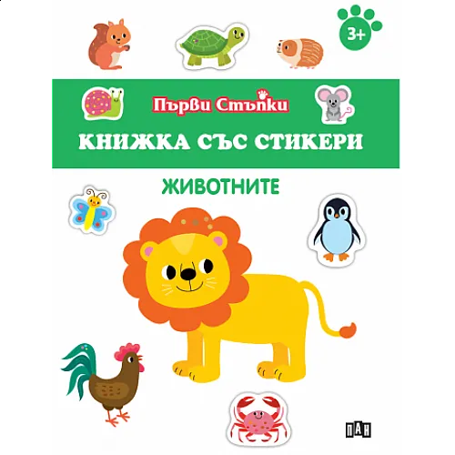 Книжка със стикери - Животните