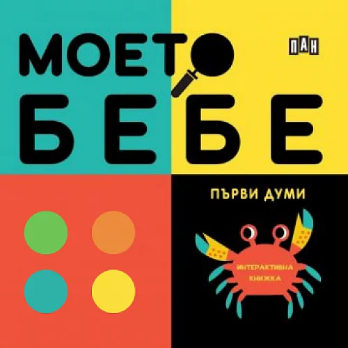 Моето бебе - Първи думи