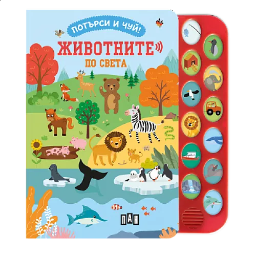 Потърси и чуй! Животните по света