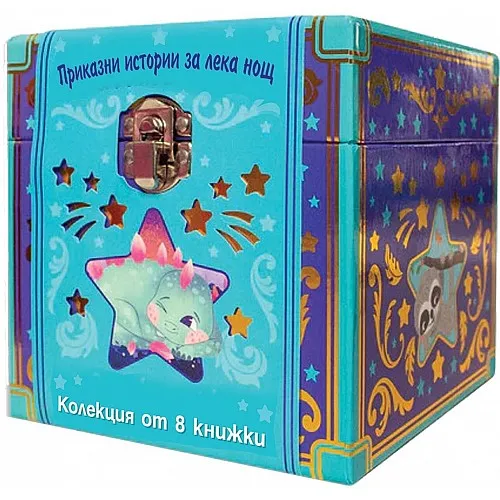 Приказни истории за лека нощ - колекция от 8 книжки