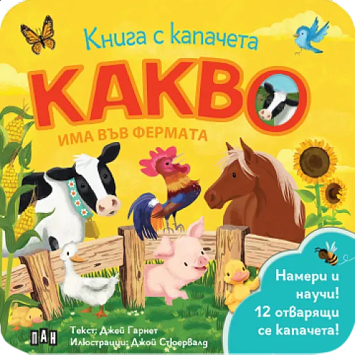 Какво има във фермата - книжка с капачета
