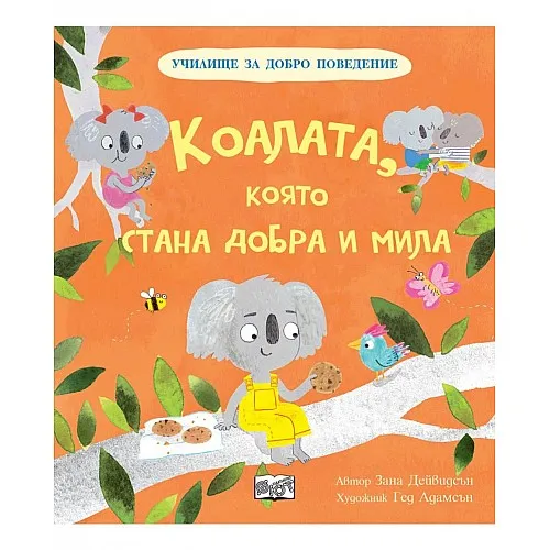 Училище за добро поведение - Коалата, която стана добра и мила