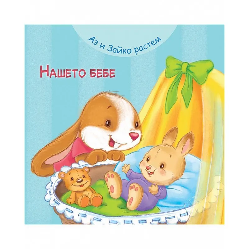 Аз и Зайко растем - Нашето бебе