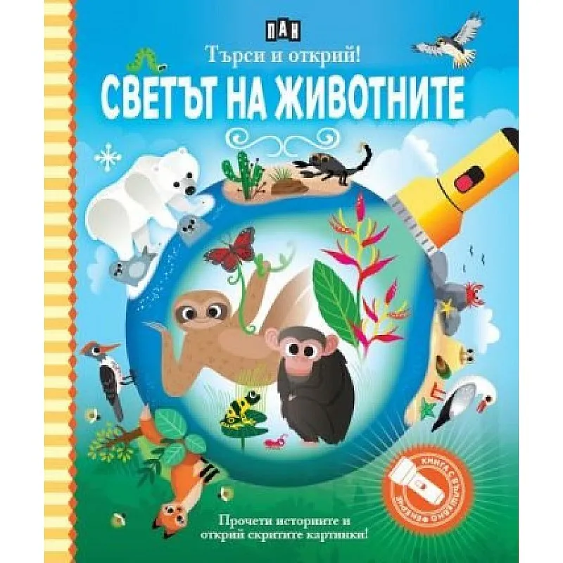 Търси и открий! Светът на животните