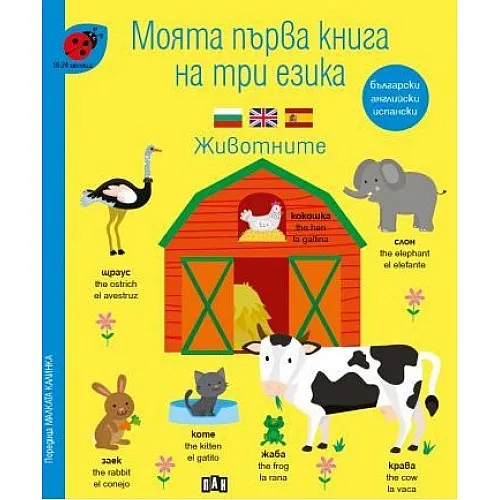 Моята първа книга на три езика - животните