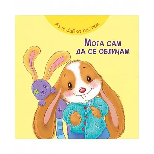 Аз и Зайко растем - Мога сам да се обличам
