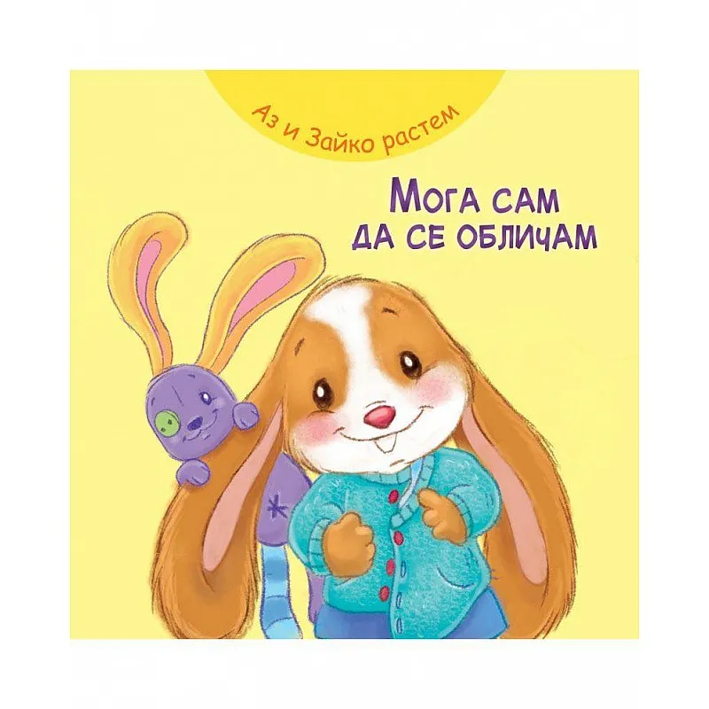 Аз и Зайко растем - Мога сам да се обличам