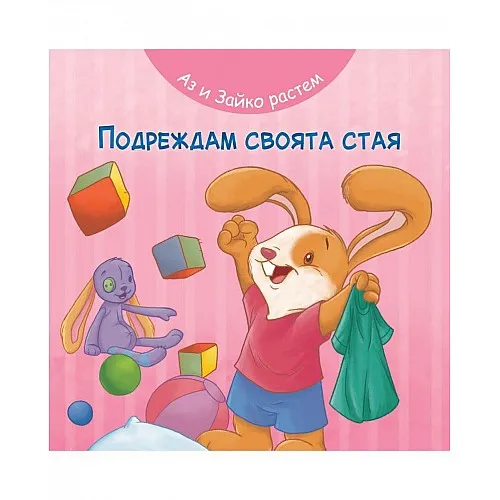 Аз и Зайко растем - Подреждам своята стая