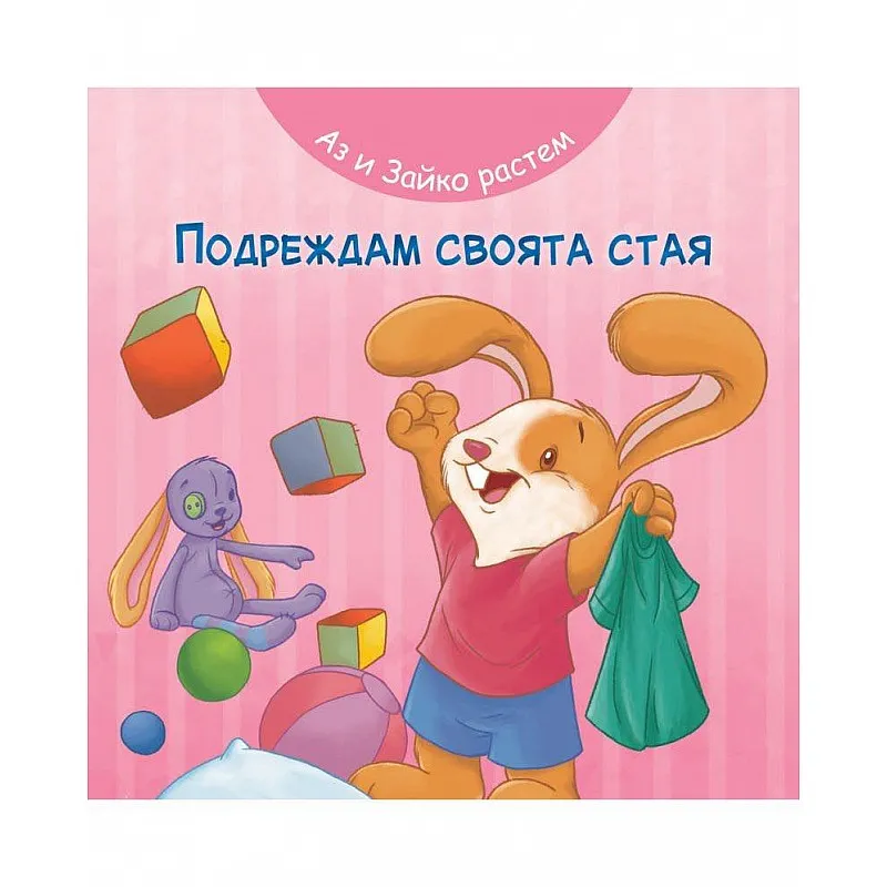 Аз и Зайко растем - Подреждам своята стая