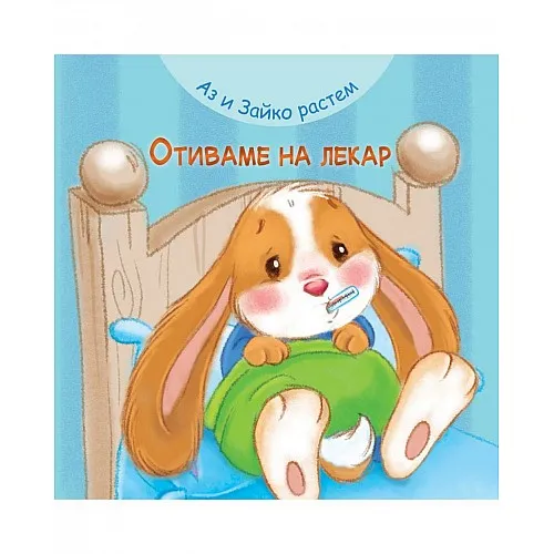 Аз и Зайко растем - Отиваме на лекар