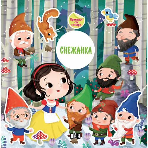 Приказка със стикери - Снежанка