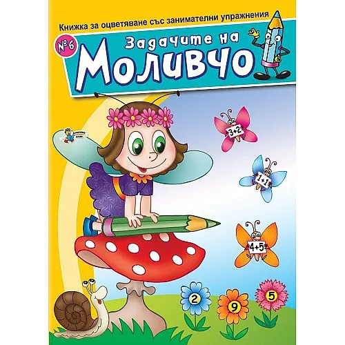 Книжка за оцветяване със занимателни упражнения - Задачите на Моливчо 6