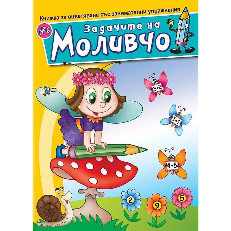 Книжка за оцветяване със занимателни упражнения - Задачите на Моливчо 6