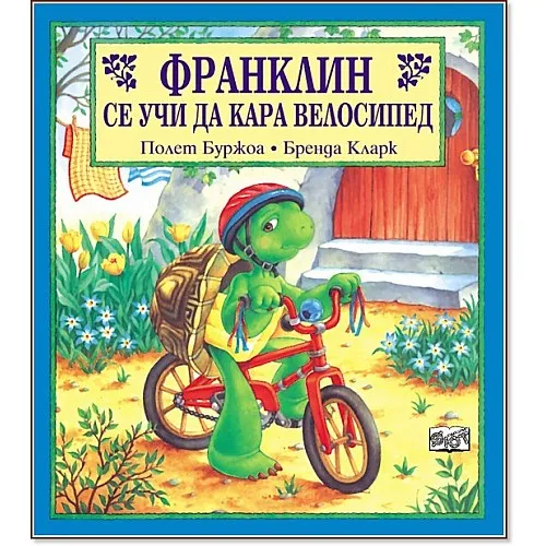 Франклин се учи да кара велосипед
