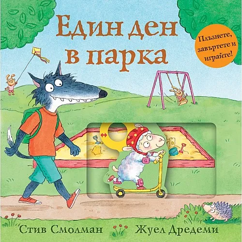 Един ден в парка - Плъзнете, завъртете, играйте!