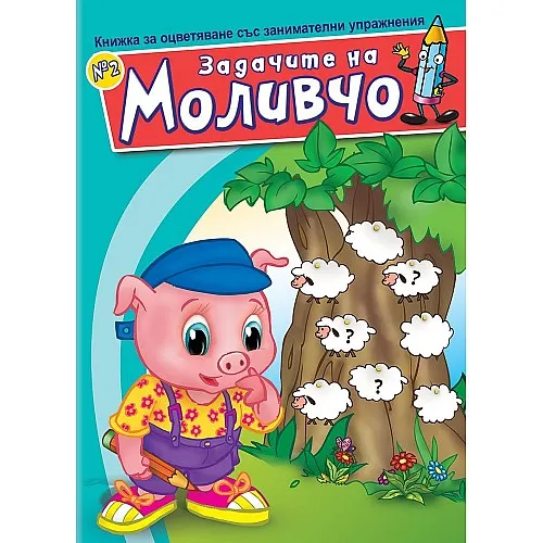 Книжка за оцветяване със занимателни упражнения - Задачите на Моливчо 2