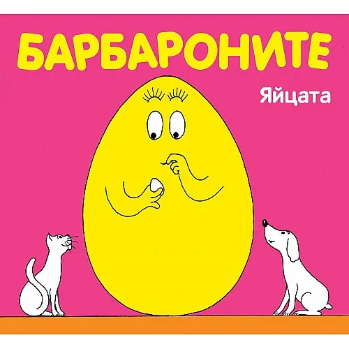 Барбароните - Яйцата