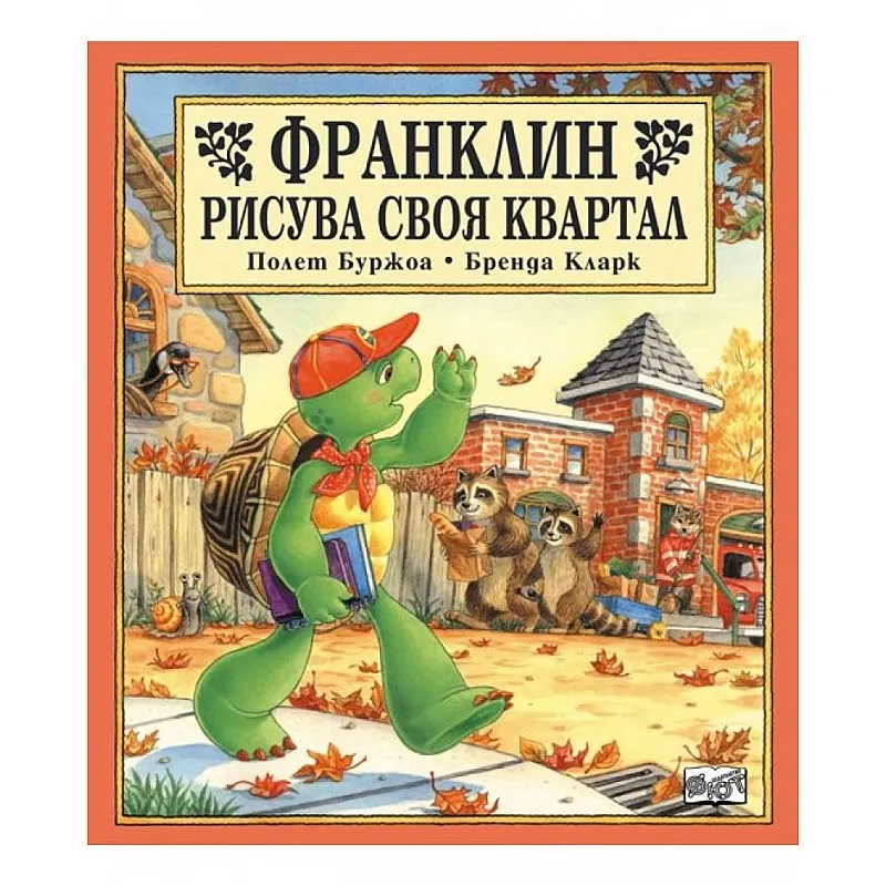 Франклин рисува своя квартал