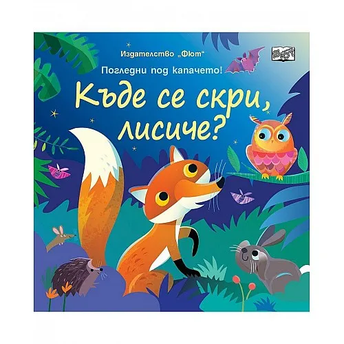 Къде се скри, лисиче?