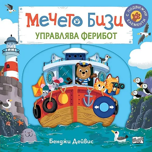 Мечето Бизи управлява ферибот