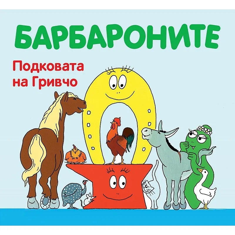 Подковата на Гривчо